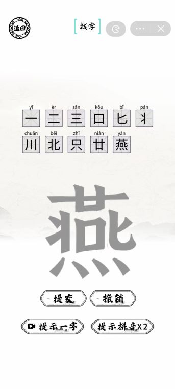 燕找出11个字