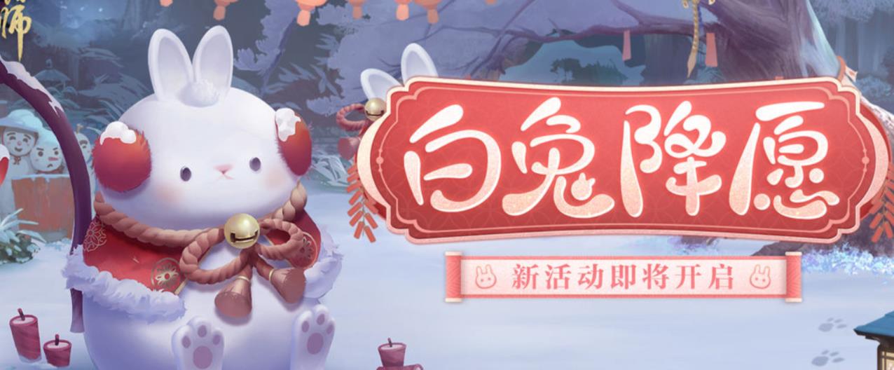 阴阳师白兔降愿活动介绍