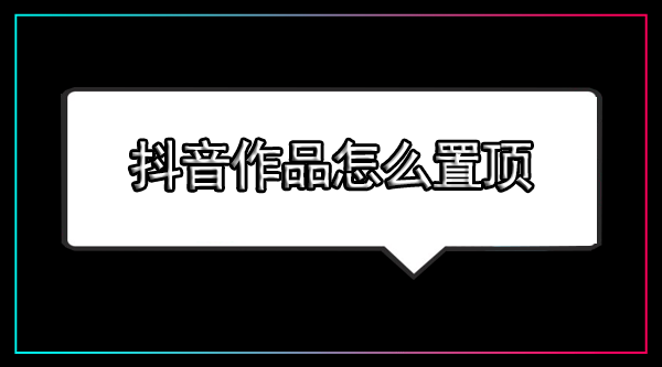 怎么给抖音自己的作品置顶