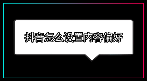 怎么设置抖音内容偏好