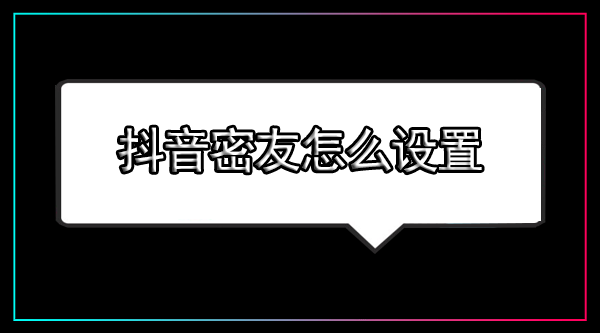 怎么设置抖音密友