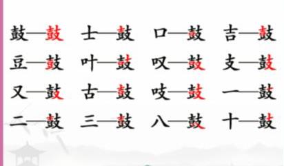 汉字找茬王找字鼓怎么过