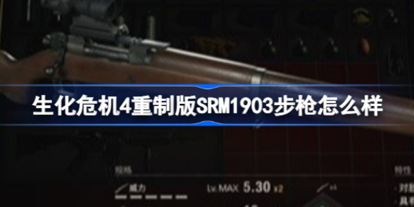《生化危机4重制版》武器讲解SR M1903（步枪）