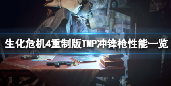 《生化危机4重制版》武器讲解TMP（冲锋枪）