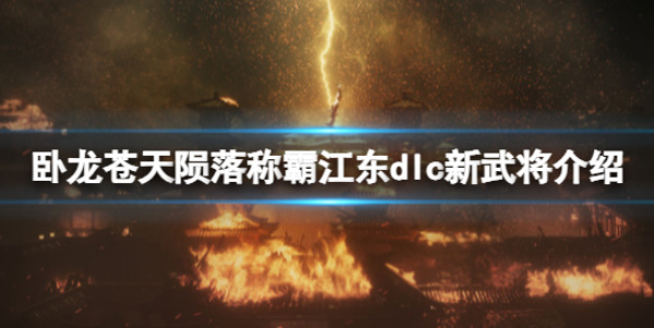 《卧龙苍天陨落》称霸江东DLC新武将介绍