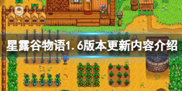 《星露谷物语》1.6版本更新内容