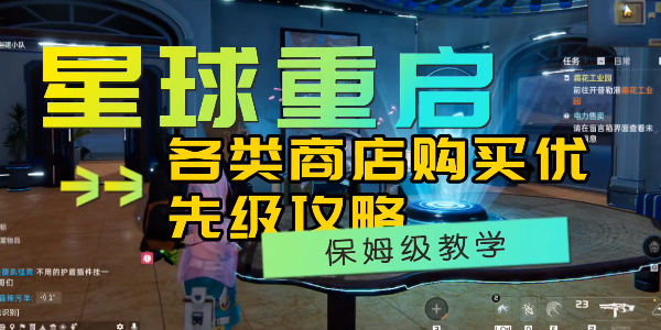 《星球重启》商店优先购买攻略