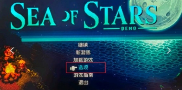 《星之海》中文设置方法