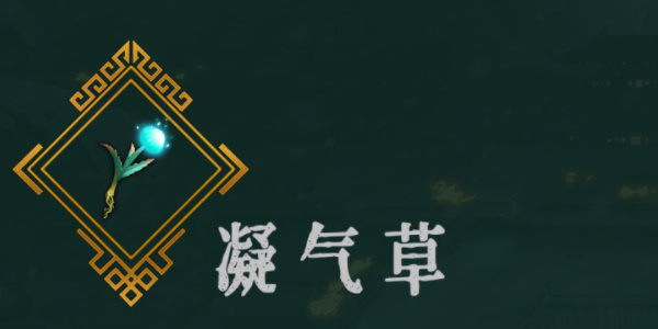 《暖雪》凝气草效果介绍以及解锁方法