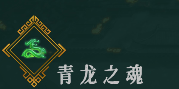 《暖雪》青龙之魂效果介绍以及解锁方法