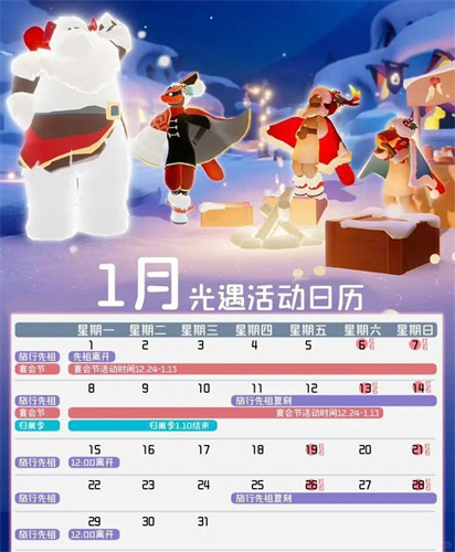 1月光遇活动日历