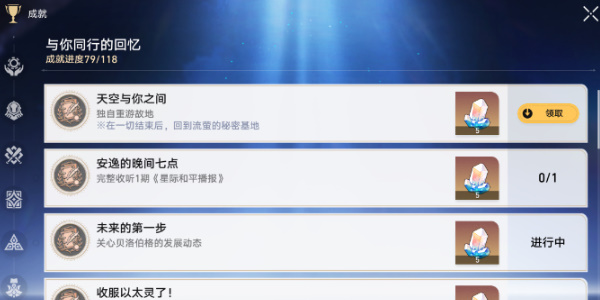 崩坏星穹铁道天空与你之间成就攻略