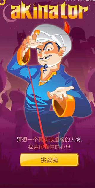 网络天才(Akinator)