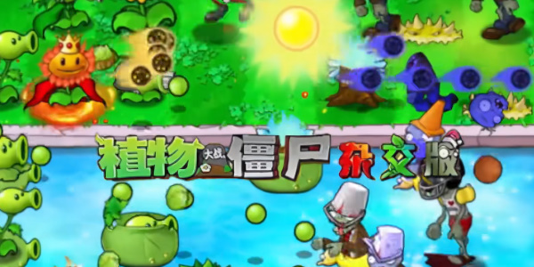 植物大战僵尸杂交版2.3.7