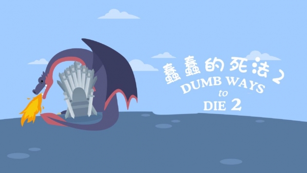 蠢蠢的死法2中文版