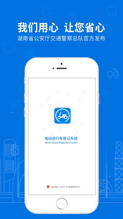湖南省电动自行车登记系统ios版