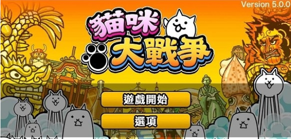 猫咪大作战中文版