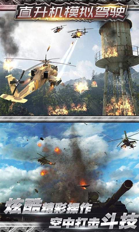 模拟直升机空战解锁版