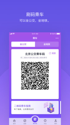 北京公交刷码乘车app