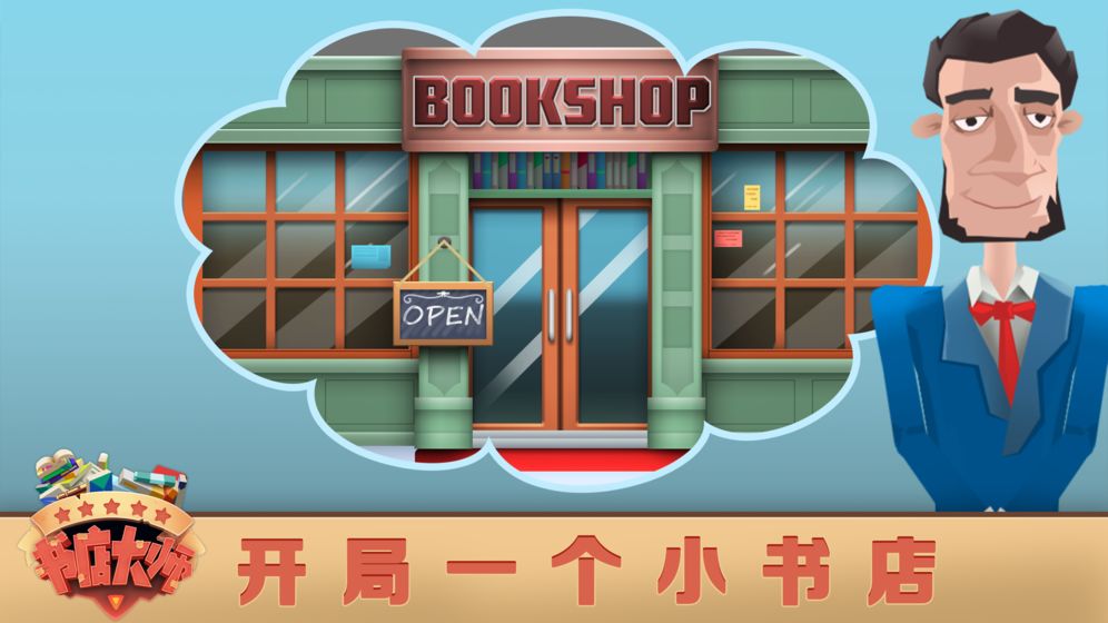 书店大师iOS版
