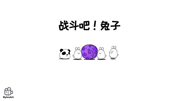 战斗吧！兔子