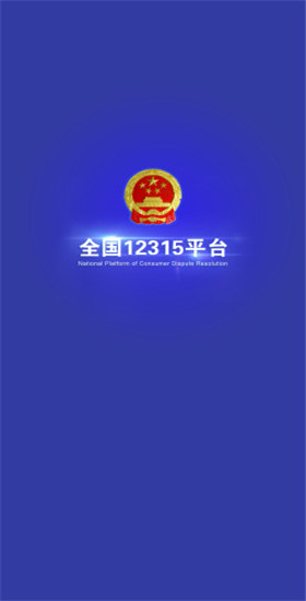 全国12315平台