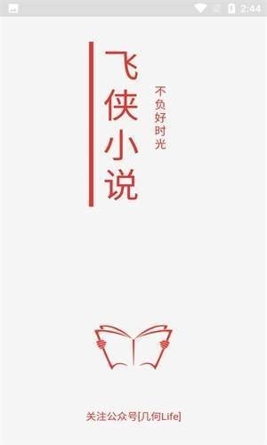 飞侠小说app永久免费版