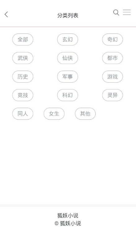狐妖小说免费阅读app