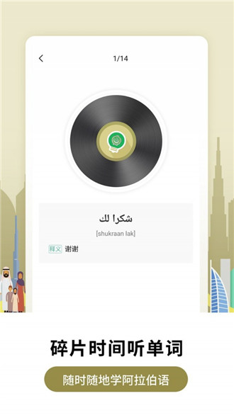 莱特阿拉伯语背单词app