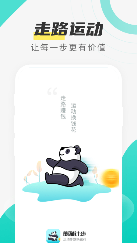 熊猫计步app