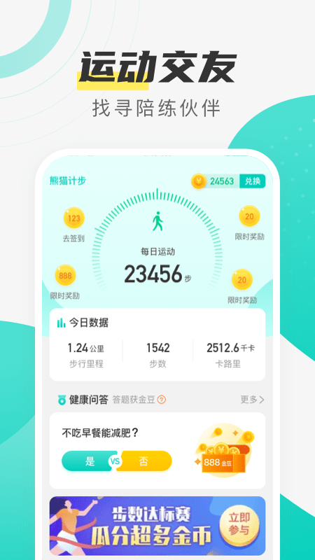 熊猫计步app