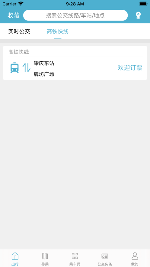 肇庆出行公交车app