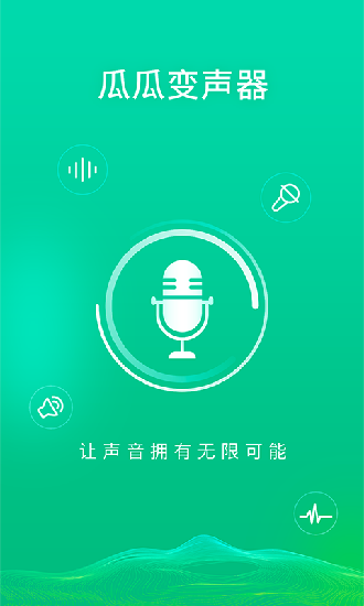 瓜瓜变声器app