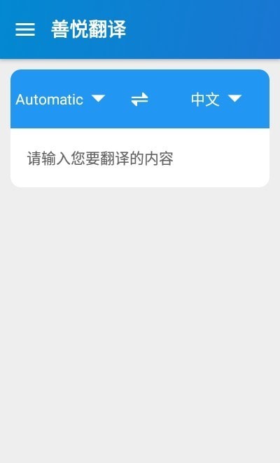 善悦翻译app
