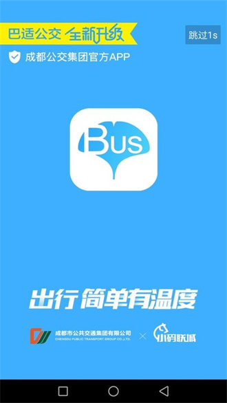 巴适公交app