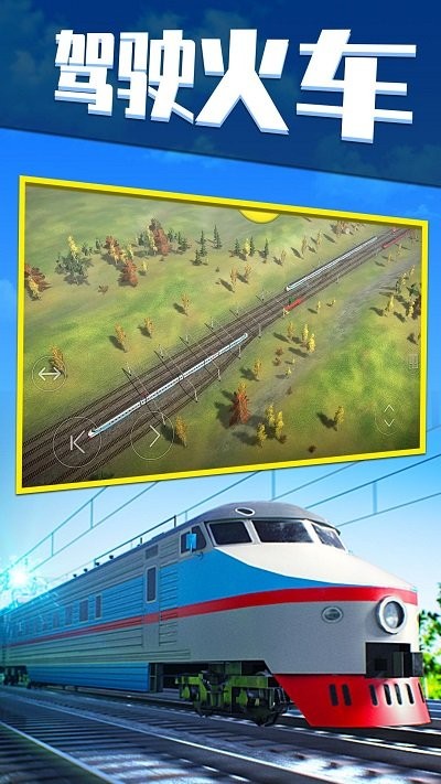 欧洲火车模拟器
