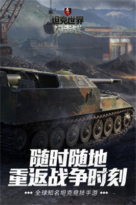 坦克世界闪电战中文版