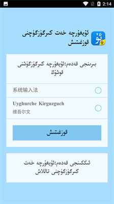 Uyghurche Kirguzguch维语输入法