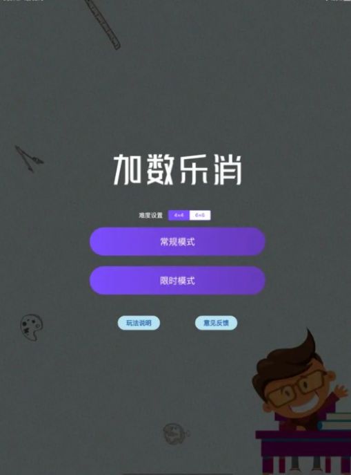 加数乐消