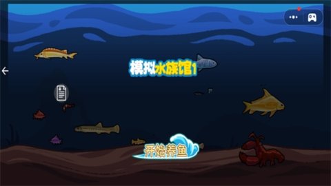 模拟水族馆