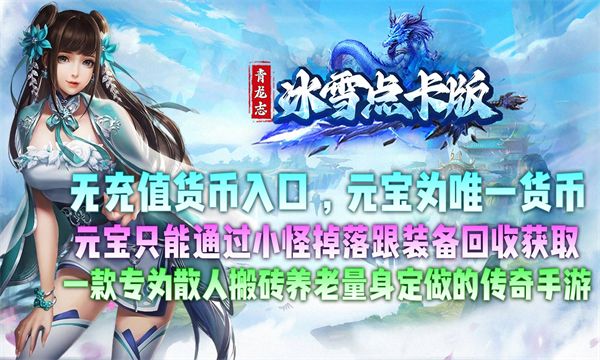 青龙志冰雪点卡版