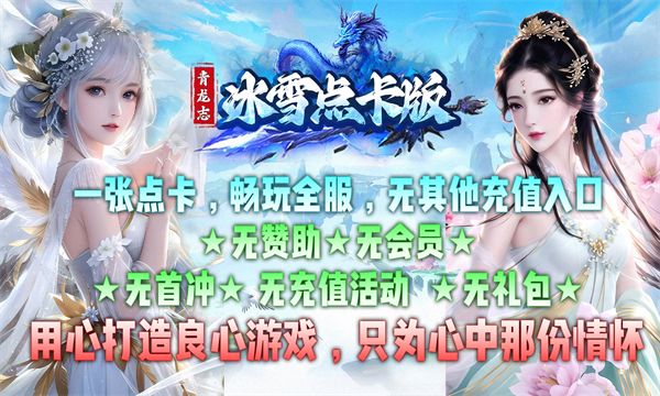 青龙志冰雪点卡版